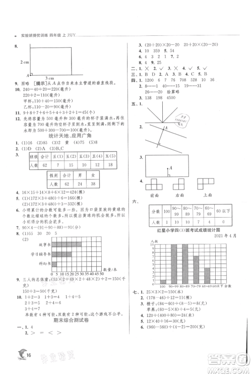 江苏人民出版社2021实验班提优训练四年级上册数学苏教版江苏专版参考答案