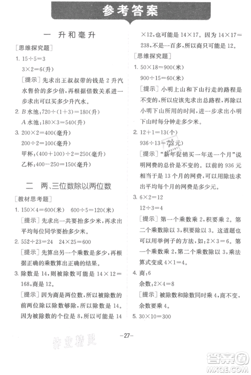 江苏人民出版社2021实验班提优训练四年级上册数学苏教版江苏专版参考答案