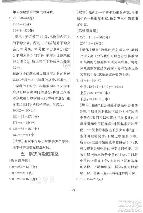 江苏人民出版社2021实验班提优训练四年级上册数学苏教版江苏专版参考答案