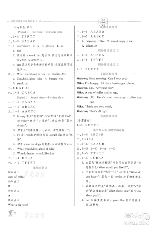 江苏人民出版社2021实验班提优训练四年级上册英语译林版江苏专版参考答案