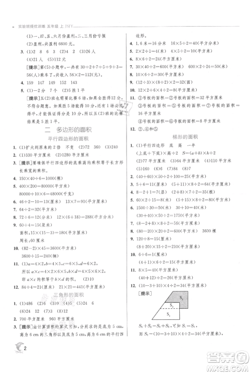 江苏人民出版社2021实验班提优训练五年级上册数学苏教版江苏专版参考答案