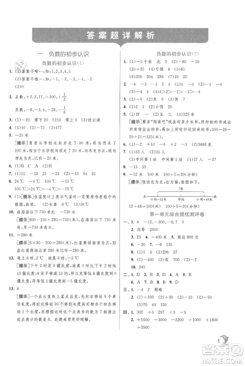 江苏人民出版社2021实验班提优训练五年级上册数学苏教版江苏专版参考答案