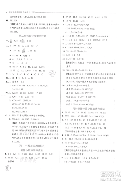江苏人民出版社2021实验班提优训练五年级上册数学苏教版江苏专版参考答案