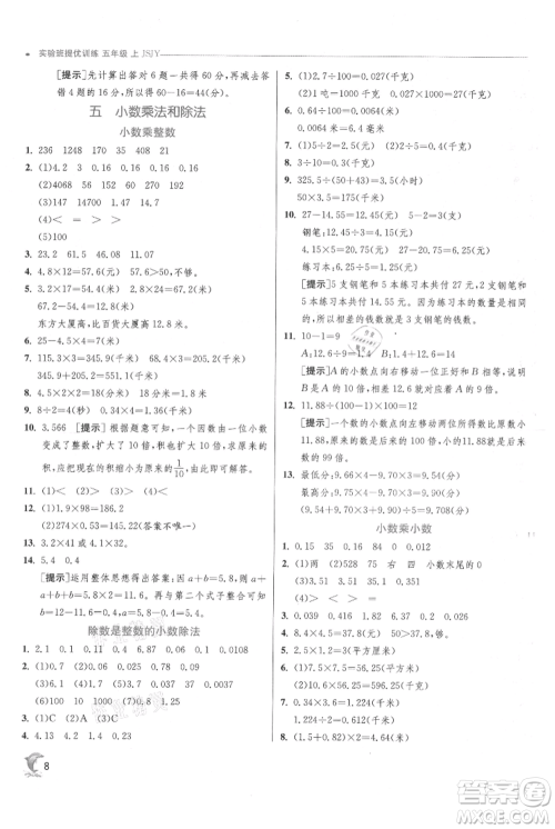 江苏人民出版社2021实验班提优训练五年级上册数学苏教版江苏专版参考答案