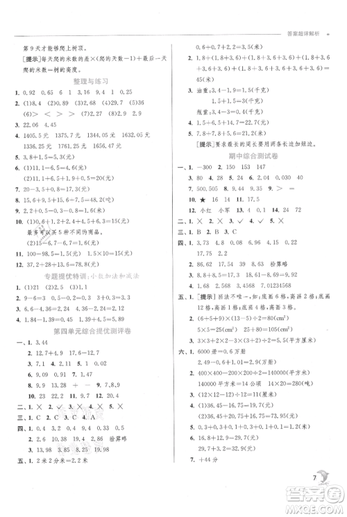 江苏人民出版社2021实验班提优训练五年级上册数学苏教版江苏专版参考答案