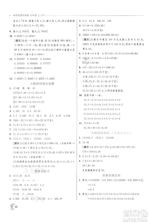 江苏人民出版社2021实验班提优训练五年级上册数学苏教版江苏专版参考答案