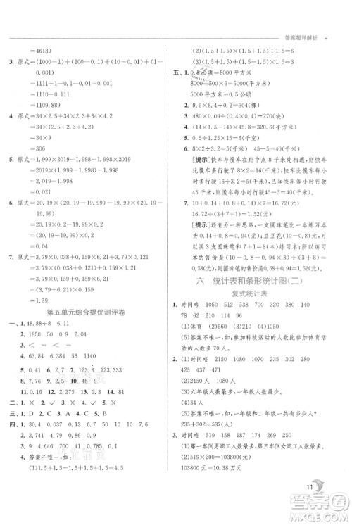 江苏人民出版社2021实验班提优训练五年级上册数学苏教版江苏专版参考答案
