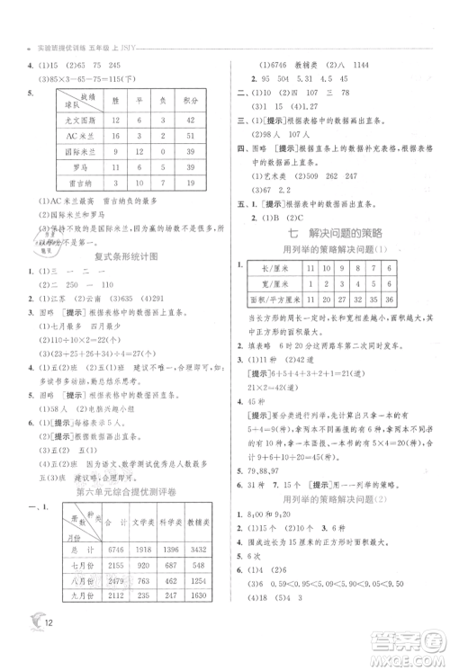 江苏人民出版社2021实验班提优训练五年级上册数学苏教版江苏专版参考答案