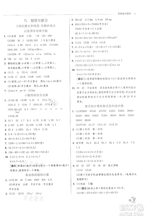 江苏人民出版社2021实验班提优训练五年级上册数学苏教版江苏专版参考答案