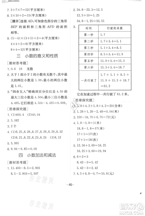 江苏人民出版社2021实验班提优训练五年级上册数学苏教版江苏专版参考答案