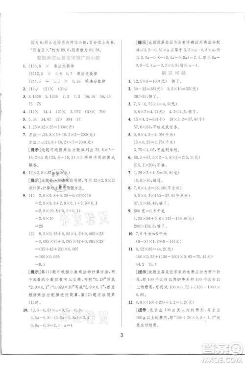 江苏人民出版社2021实验班提优训练五年级上册数学人教版参考答案 江苏人民出版社2021实验班提优训练五年级上册数学人教版参考答案