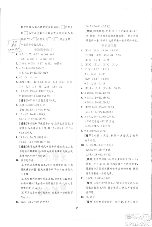 江苏人民出版社2021实验班提优训练五年级上册数学人教版参考答案 江苏人民出版社2021实验班提优训练五年级上册数学人教版参考答案