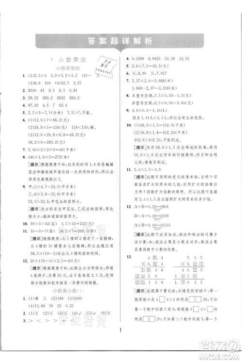 江苏人民出版社2021实验班提优训练五年级上册数学人教版参考答案 江苏人民出版社2021实验班提优训练五年级上册数学人教版参考答案