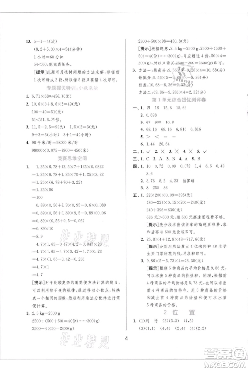 江苏人民出版社2021实验班提优训练五年级上册数学人教版参考答案 江苏人民出版社2021实验班提优训练五年级上册数学人教版参考答案