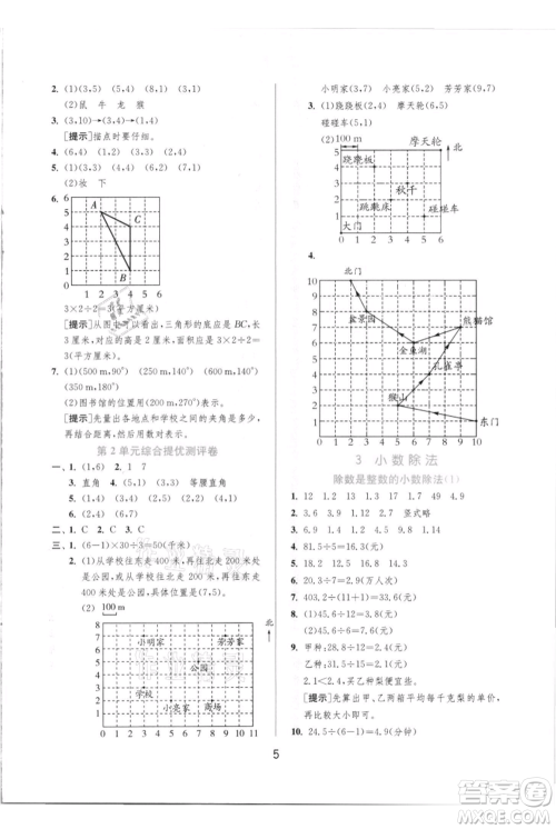江苏人民出版社2021实验班提优训练五年级上册数学人教版参考答案