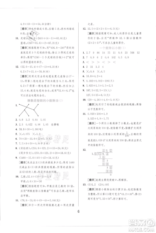 江苏人民出版社2021实验班提优训练五年级上册数学人教版参考答案 江苏人民出版社2021实验班提优训练五年级上册数学人教版参考答案