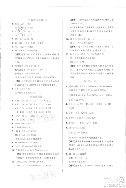 江苏人民出版社2021实验班提优训练五年级上册数学人教版参考答案 江苏人民出版社2021实验班提优训练五年级上册数学人教版参考答案