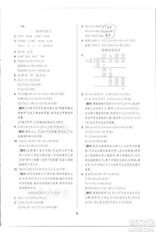 江苏人民出版社2021实验班提优训练五年级上册数学人教版参考答案