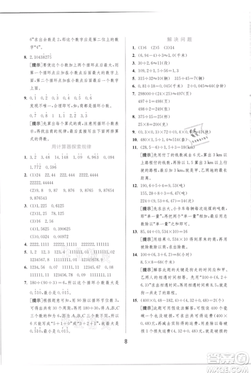 江苏人民出版社2021实验班提优训练五年级上册数学人教版参考答案 江苏人民出版社2021实验班提优训练五年级上册数学人教版参考答案