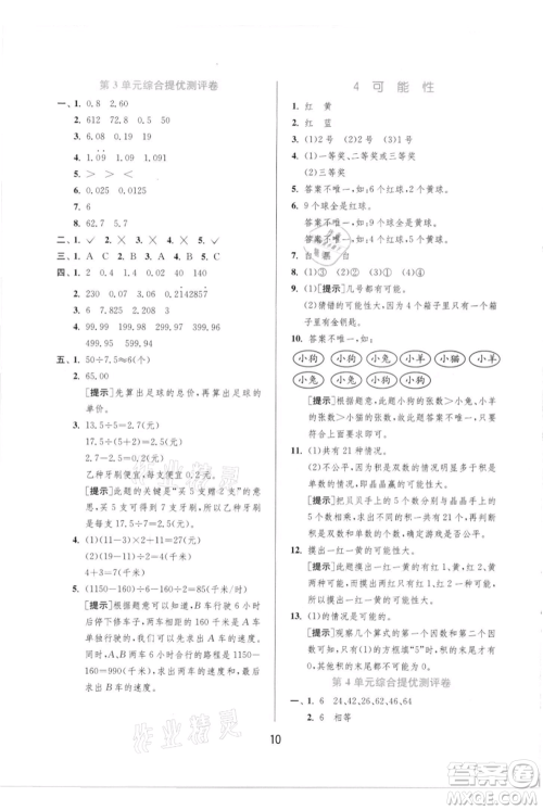 江苏人民出版社2021实验班提优训练五年级上册数学人教版参考答案 江苏人民出版社2021实验班提优训练五年级上册数学人教版参考答案
