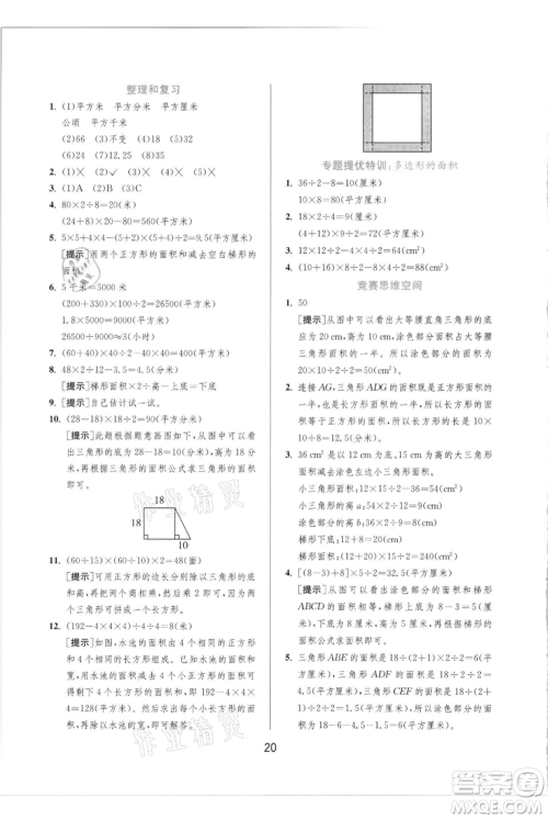 江苏人民出版社2021实验班提优训练五年级上册数学人教版参考答案 江苏人民出版社2021实验班提优训练五年级上册数学人教版参考答案