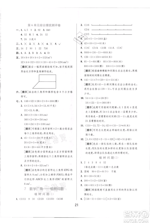 江苏人民出版社2021实验班提优训练五年级上册数学人教版参考答案