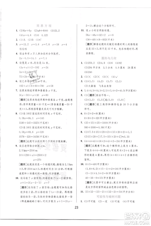 江苏人民出版社2021实验班提优训练五年级上册数学人教版参考答案 江苏人民出版社2021实验班提优训练五年级上册数学人教版参考答案