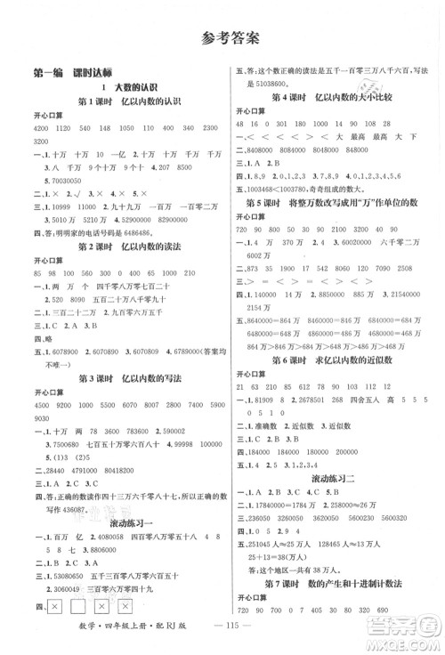 江西教育出版社2021秋季名师测控四年级数学上册RJ人教版答案