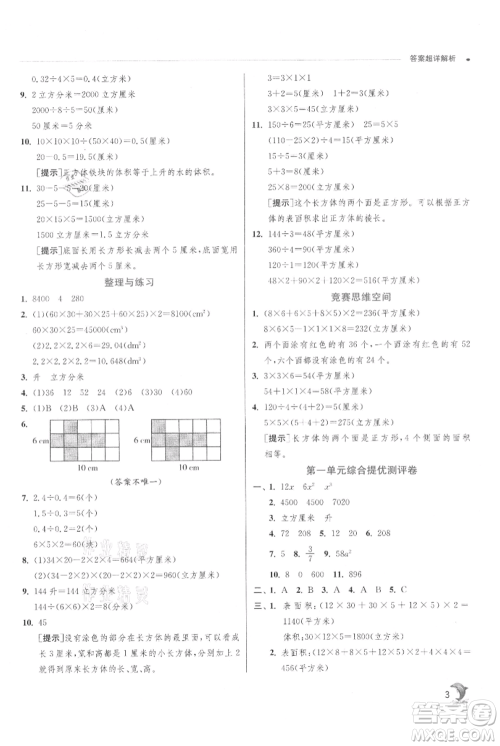 江苏人民出版社2021实验班提优训练六年级上册数学苏教版江苏专版参考答案