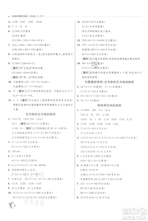 江苏人民出版社2021实验班提优训练六年级上册数学苏教版江苏专版参考答案