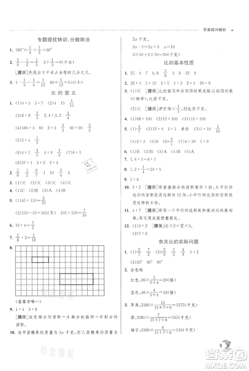 江苏人民出版社2021实验班提优训练六年级上册数学苏教版江苏专版参考答案