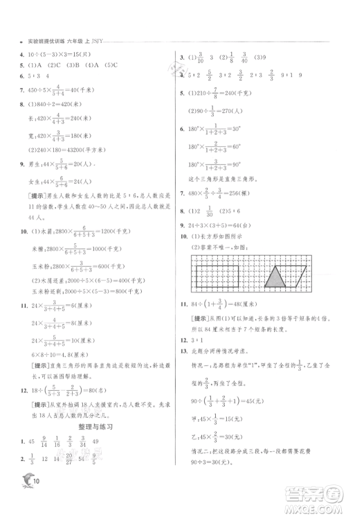 江苏人民出版社2021实验班提优训练六年级上册数学苏教版江苏专版参考答案