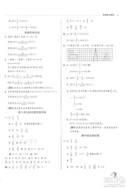 江苏人民出版社2021实验班提优训练六年级上册数学苏教版江苏专版参考答案