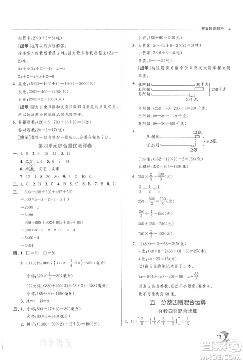 江苏人民出版社2021实验班提优训练六年级上册数学苏教版江苏专版参考答案