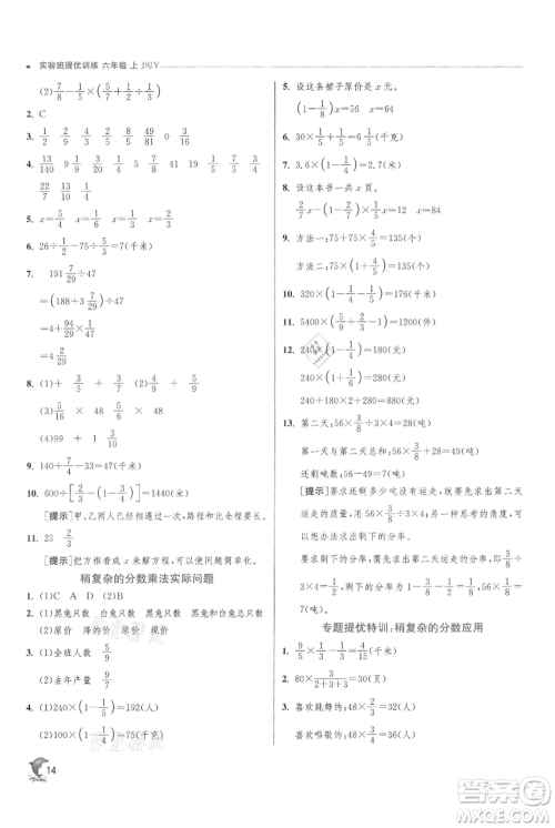 江苏人民出版社2021实验班提优训练六年级上册数学苏教版江苏专版参考答案