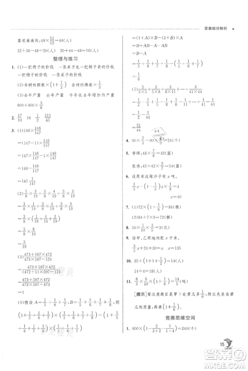 江苏人民出版社2021实验班提优训练六年级上册数学苏教版江苏专版参考答案