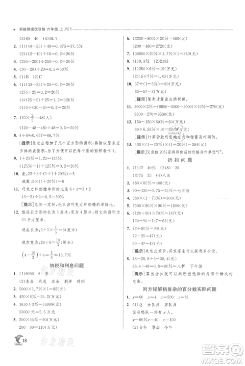 江苏人民出版社2021实验班提优训练六年级上册数学苏教版江苏专版参考答案