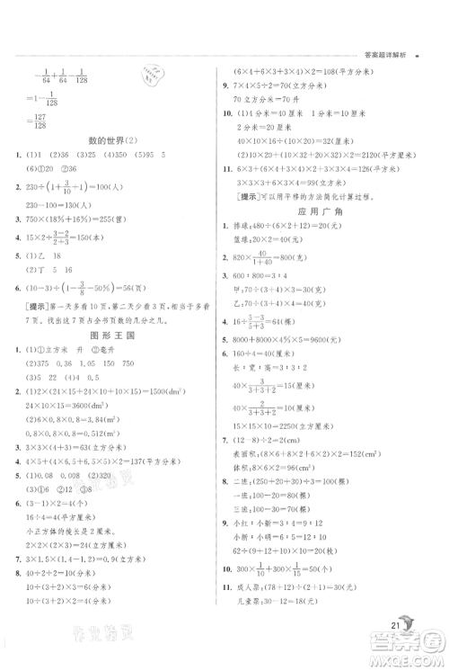江苏人民出版社2021实验班提优训练六年级上册数学苏教版江苏专版参考答案