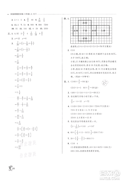 江苏人民出版社2021实验班提优训练六年级上册数学苏教版江苏专版参考答案