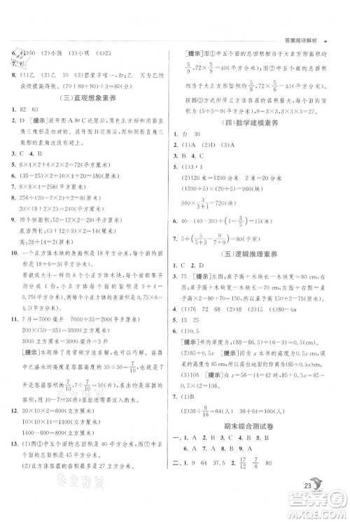 江苏人民出版社2021实验班提优训练六年级上册数学苏教版江苏专版参考答案