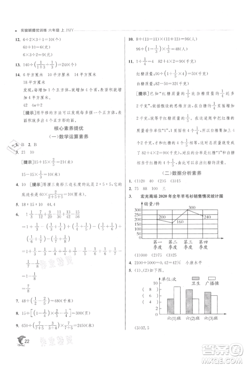 江苏人民出版社2021实验班提优训练六年级上册数学苏教版江苏专版参考答案