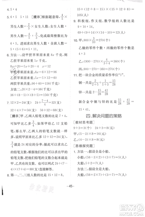 江苏人民出版社2021实验班提优训练六年级上册数学苏教版江苏专版参考答案