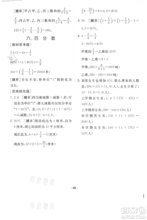 江苏人民出版社2021实验班提优训练六年级上册数学苏教版江苏专版参考答案