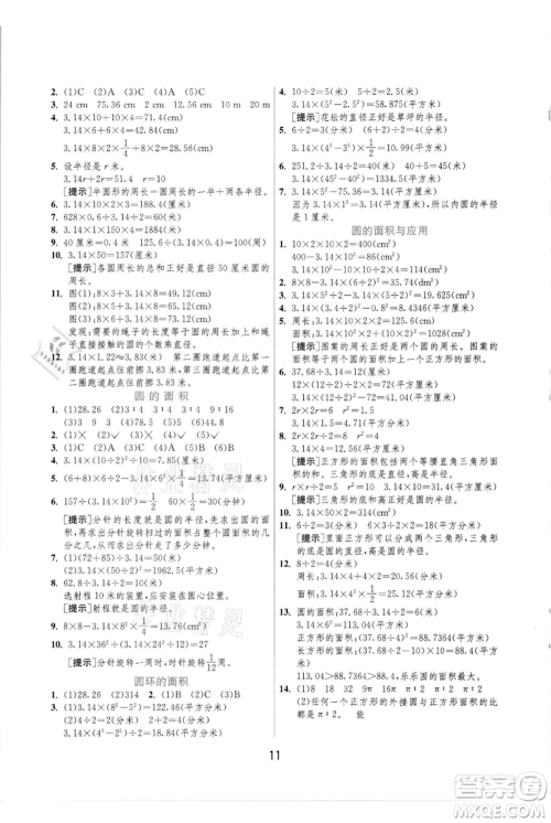 江苏人民出版社2021实验班提优训练六年级上册数学人教版参考答案