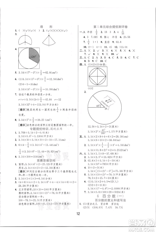 江苏人民出版社2021实验班提优训练六年级上册数学人教版参考答案