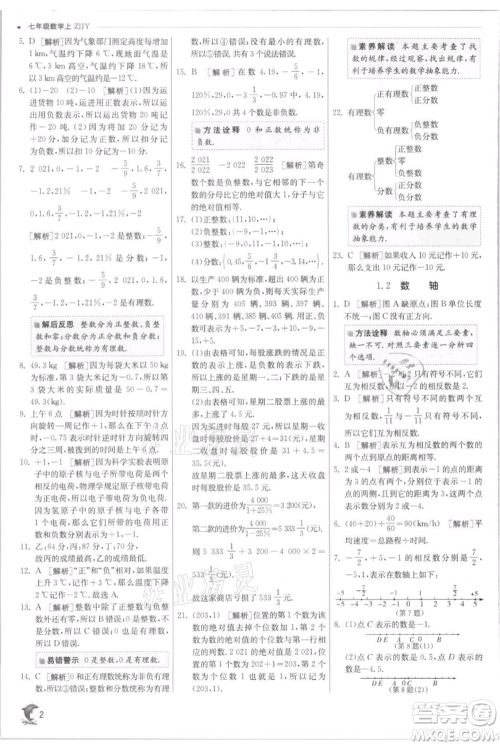 江苏人民出版社2021实验班提优训练七年级上册数学浙教版参考答案