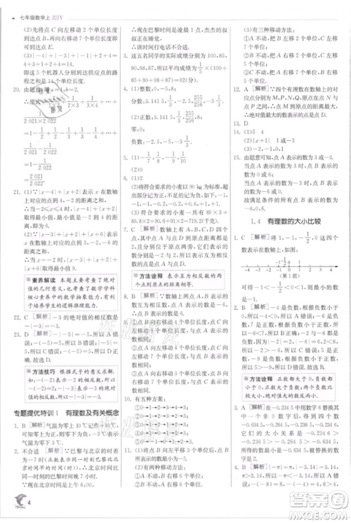 江苏人民出版社2021实验班提优训练七年级上册数学浙教版参考答案