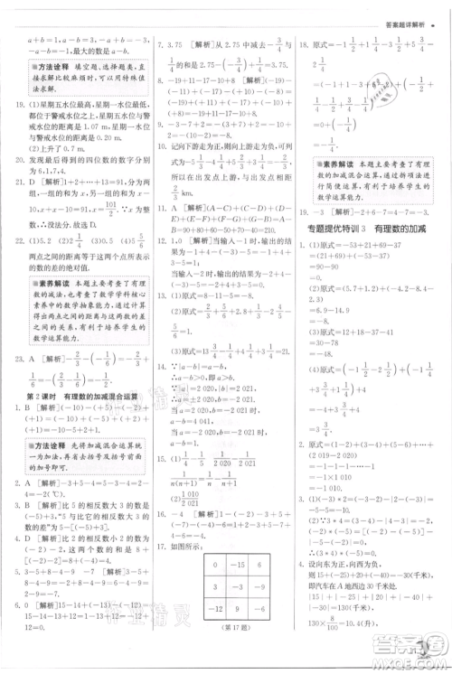 江苏人民出版社2021实验班提优训练七年级上册数学浙教版参考答案 江苏人民出版社2021实验班提优训练七年级上册数学浙教版参考答案