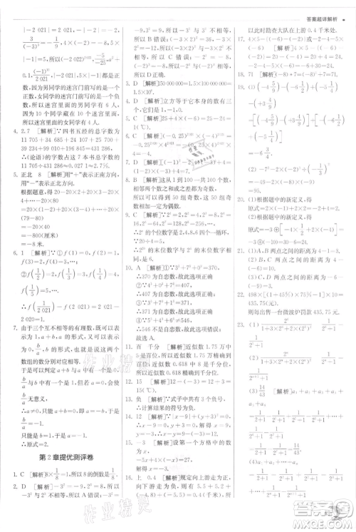 江苏人民出版社2021实验班提优训练七年级上册数学浙教版参考答案 江苏人民出版社2021实验班提优训练七年级上册数学浙教版参考答案