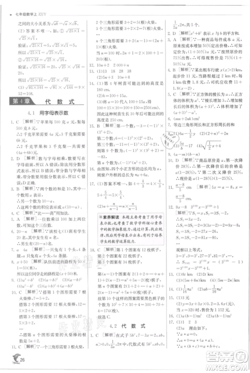 江苏人民出版社2021实验班提优训练七年级上册数学浙教版参考答案 江苏人民出版社2021实验班提优训练七年级上册数学浙教版参考答案